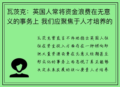 瓦茨克：英国人常将资金浪费在无意义的事务上 我们应聚焦于人才培养的核心任务
