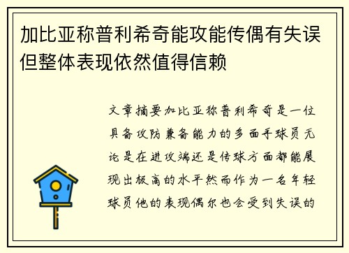 加比亚称普利希奇能攻能传偶有失误但整体表现依然值得信赖