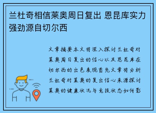 兰杜奇相信莱奥周日复出 恩昆库实力强劲源自切尔西
