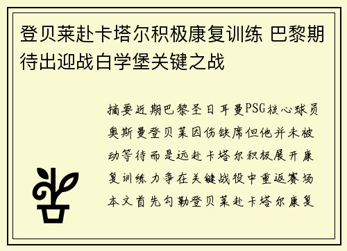 登贝莱赴卡塔尔积极康复训练 巴黎期待出迎战白学堡关键之战
