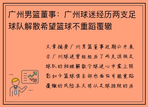 广州男篮董事：广州球迷经历两支足球队解散希望篮球不重蹈覆辙