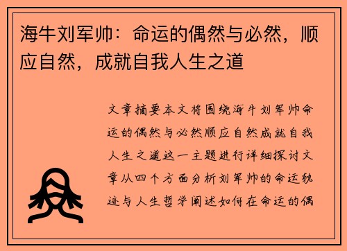 海牛刘军帅：命运的偶然与必然，顺应自然，成就自我人生之道