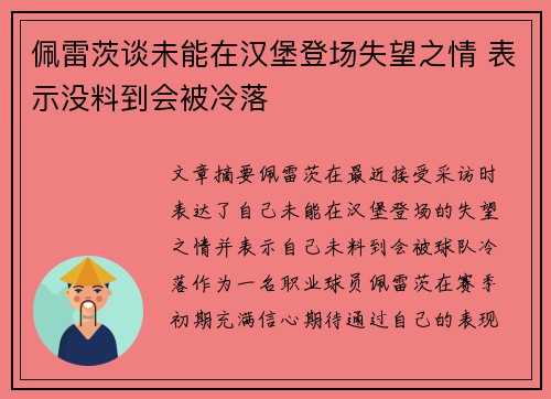 佩雷茨谈未能在汉堡登场失望之情 表示没料到会被冷落