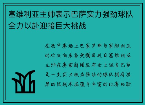 塞维利亚主帅表示巴萨实力强劲球队全力以赴迎接巨大挑战