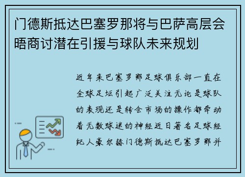 门德斯抵达巴塞罗那将与巴萨高层会晤商讨潜在引援与球队未来规划