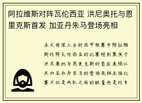 阿拉维斯对阵瓦伦西亚 洪尼奥托与恩里克斯首发 加亚丹朱马登场亮相