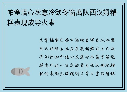 帕奎塔心灰意冷欲冬窗离队西汉姆糟糕表现成导火索