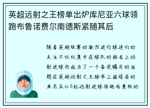 英超远射之王榜单出炉库尼亚六球领跑布鲁诺费尔南德斯紧随其后