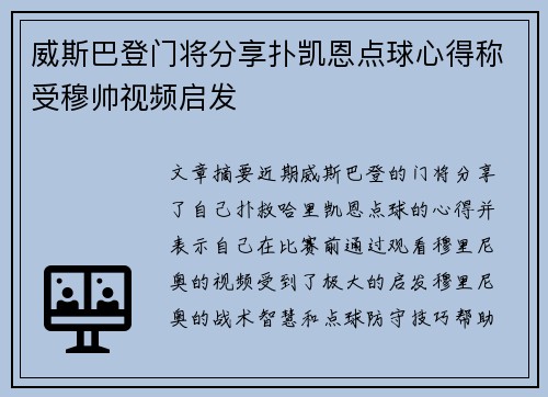 威斯巴登门将分享扑凯恩点球心得称受穆帅视频启发