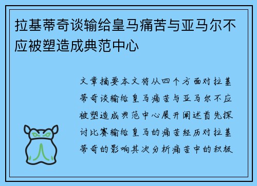 拉基蒂奇谈输给皇马痛苦与亚马尔不应被塑造成典范中心
