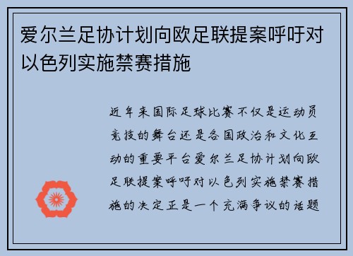 爱尔兰足协计划向欧足联提案呼吁对以色列实施禁赛措施