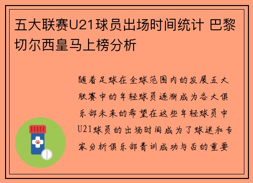 五大联赛U21球员出场时间统计 巴黎切尔西皇马上榜分析