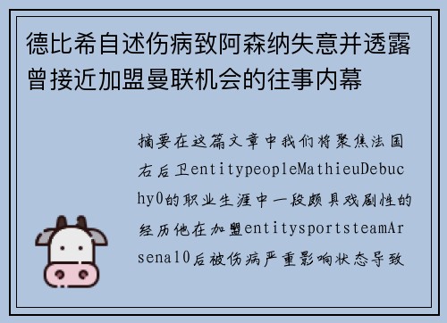 德比希自述伤病致阿森纳失意并透露曾接近加盟曼联机会的往事内幕