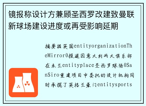镜报称设计方兼顾圣西罗改建致曼联新球场建设进度或再受影响延期