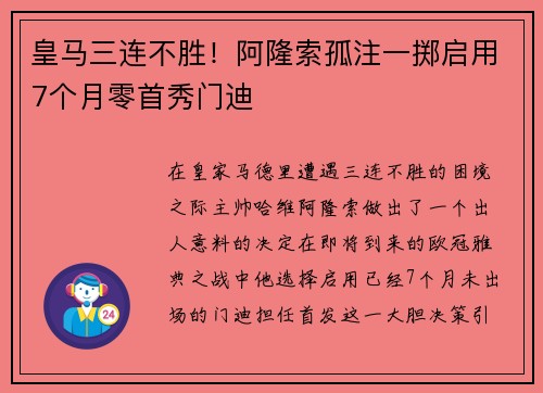 皇马三连不胜！阿隆索孤注一掷启用7个月零首秀门迪
